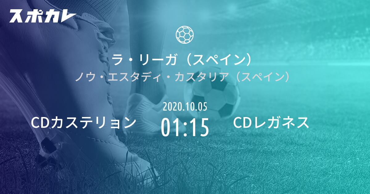 ラ リーガ スペイン Cdカステリョン Vs Cdレガネス スポカレ