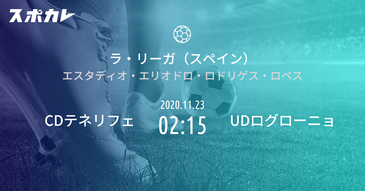 ラ リーガ2部 スペイン Cdテネリフェ Vs Udログローニョ スポカレ