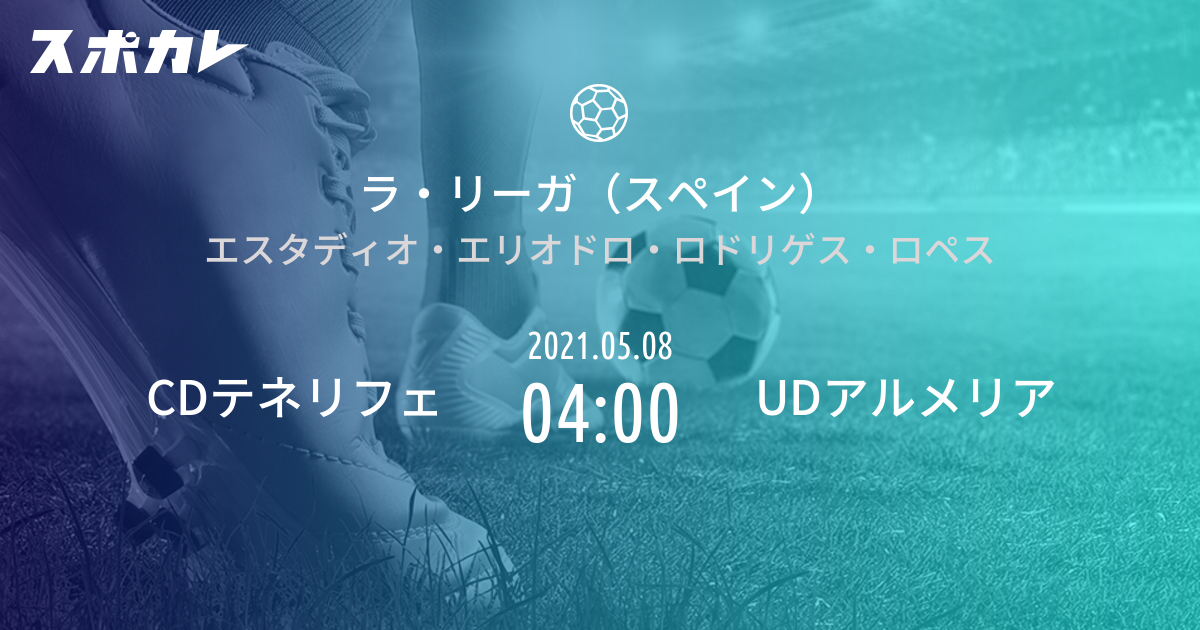 ラ リーガ2部 スペイン Cdテネリフェ Vs Udアルメリア スポカレ