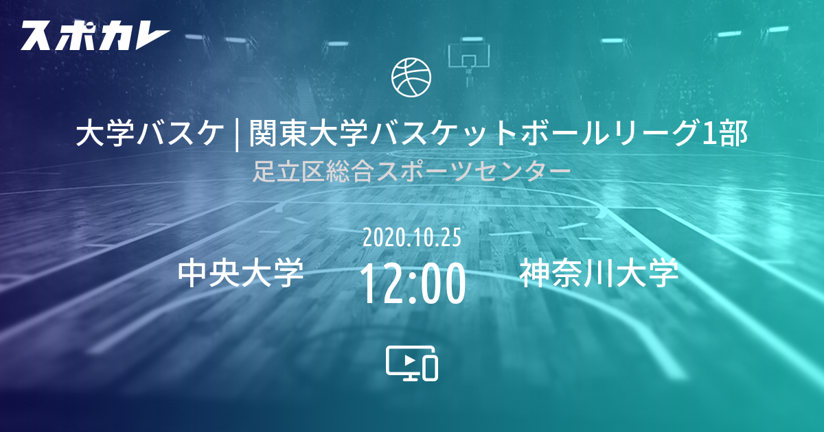 関東大学バスケットボールリーグ1部 中央大学 Vs 神奈川大学 スポカレ