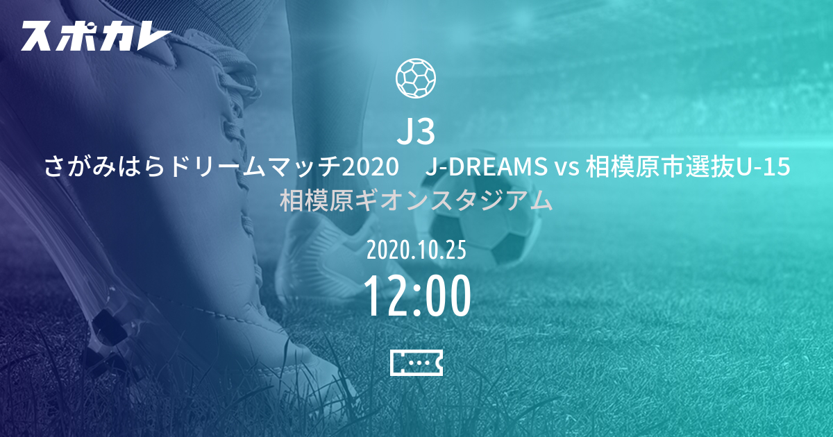 J3 さがみはらドリームマッチ J Dreams Vs 相模原市選抜u 15 スポカレ