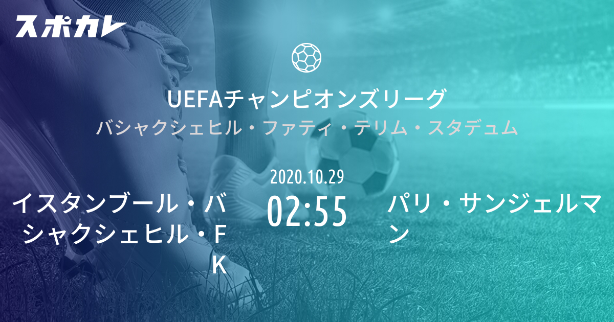 Uefaチャンピオンズリーグ イスタンブール バシャクシェヒル Fk Vs パリ サンジェルマン スポカレ