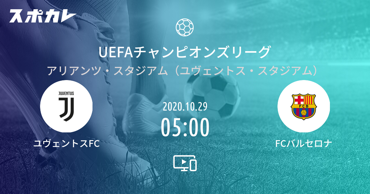 Uefaチャンピオンズリーグ ユヴェントスfc Vs Fcバルセロナ スポカレ