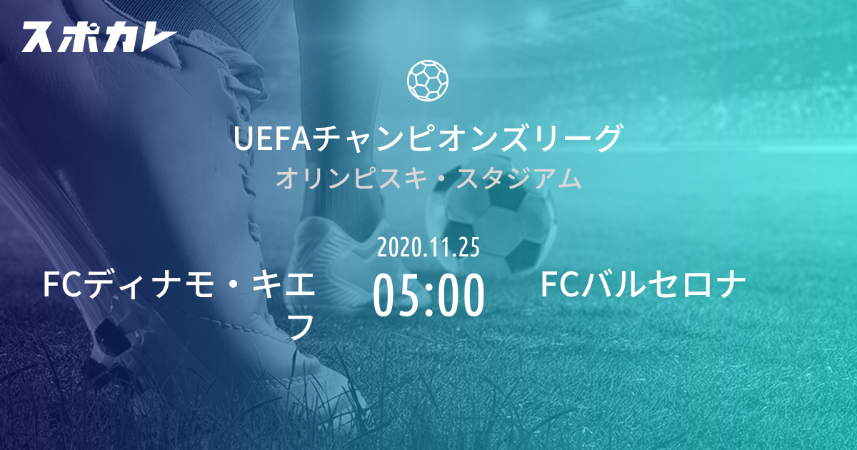 Uefaチャンピオンズリーグ Fcディナモ キエフ Vs Fcバルセロナ スポカレ