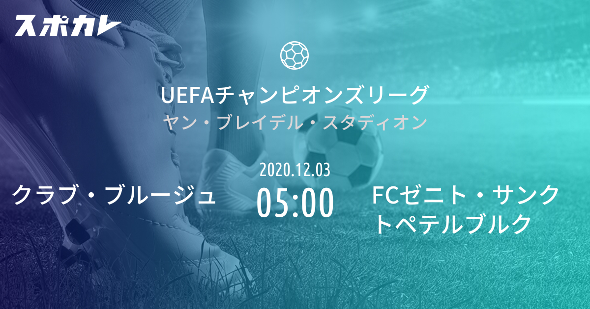 Uefaチャンピオンズリーグ クラブ ブルージュ Vs Fcゼニト サンクトペテルブルク スポカレ