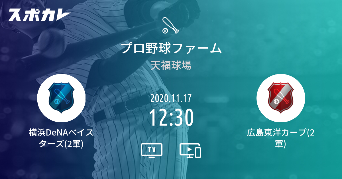 プロ野球ファーム 横浜denaベイスターズ 2軍 Vs 広島東洋カープ 2軍 スポカレ