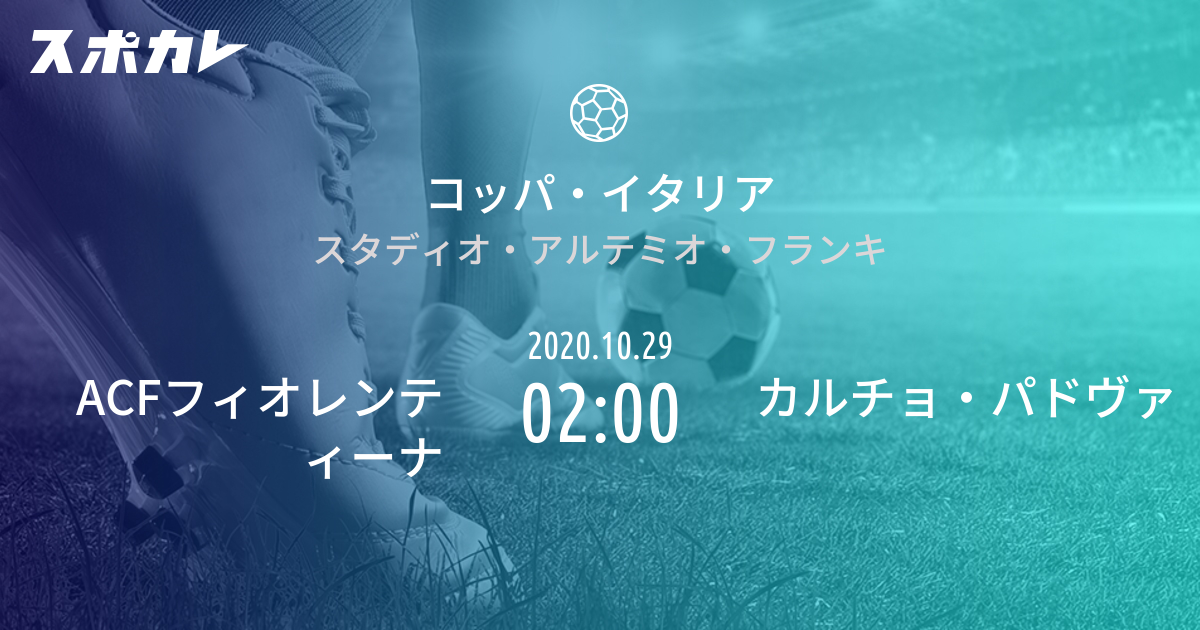 コッパ イタリア Acfフィオレンティーナ Vs カルチョ パドヴァ スポカレ