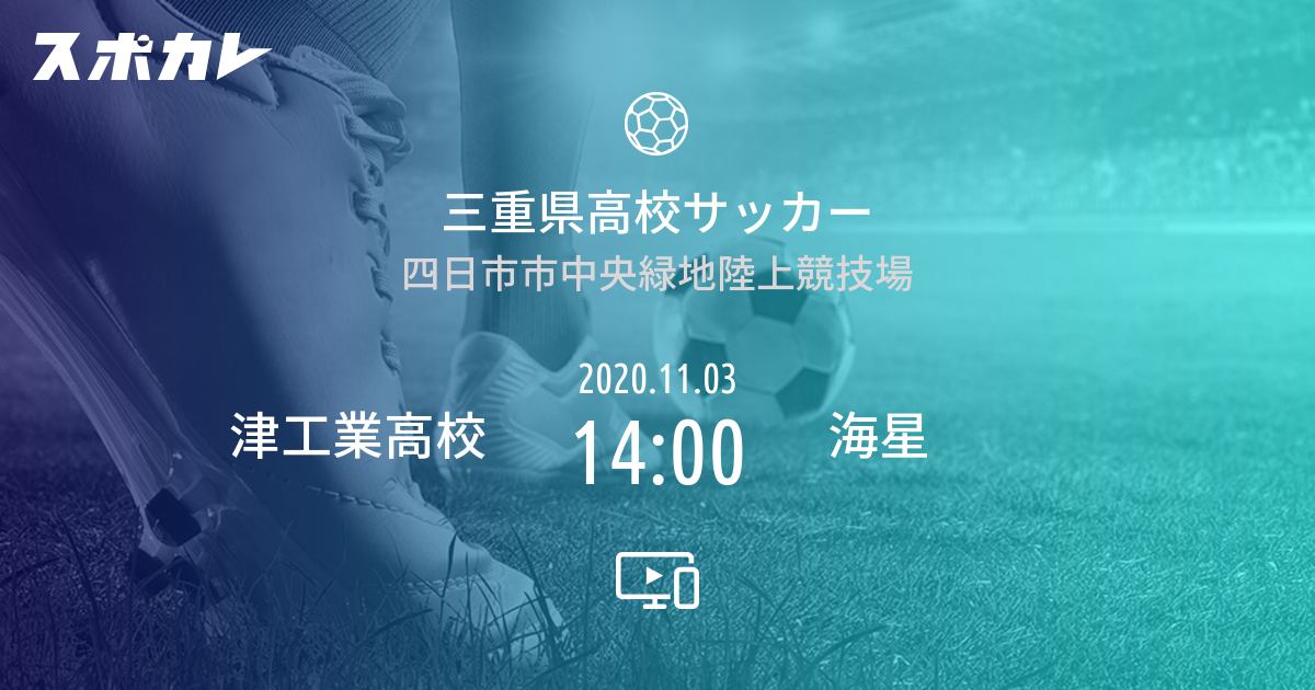 三重県高校サッカー 津工業高校 Vs 海星 スポカレ