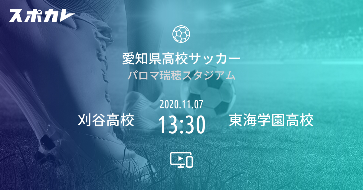 愛知県高校サッカー 刈谷高校 Vs 東海学園高校 スポカレ