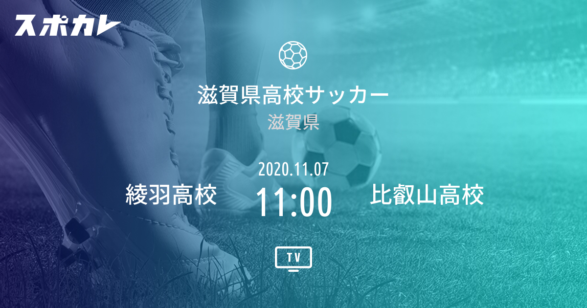 滋賀県高校サッカー 綾羽高校 Vs 比叡山高校 スポカレ