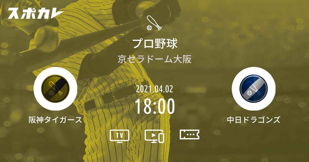 セ リーグ公式戦 阪神タイガース Vs 中日ドラゴンズ スポカレ