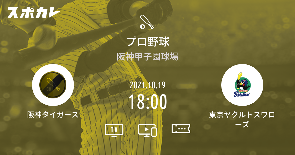 プロ野球 阪神タイガース Vs 東京ヤクルトスワローズ スポカレ