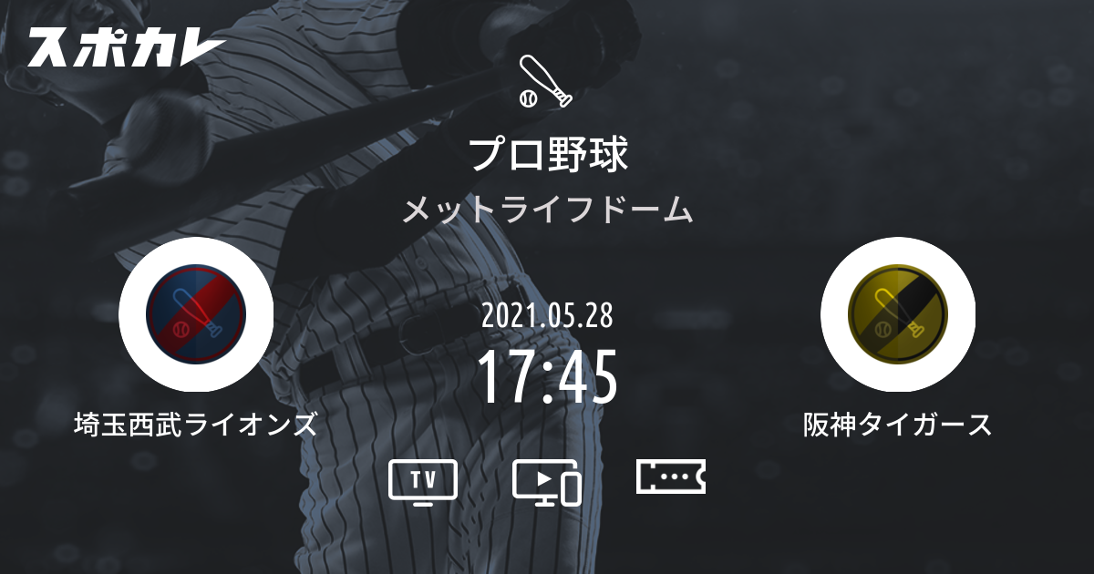 プロ野球 埼玉西武ライオンズ Vs 阪神タイガース スポカレ