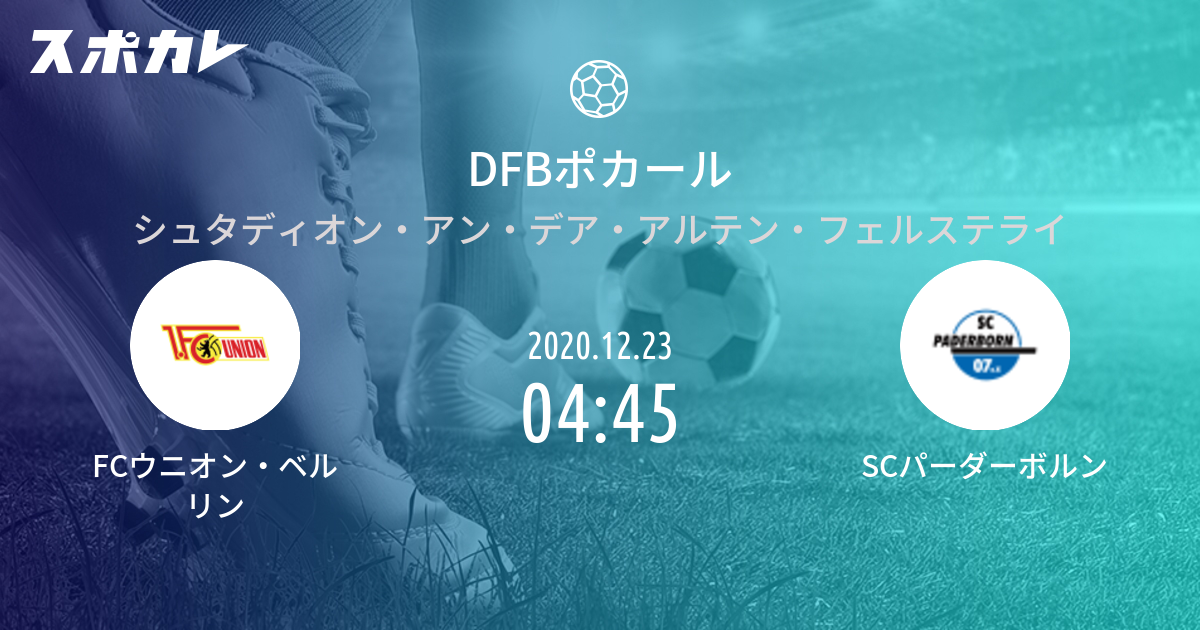Dfbポカール Fcウニオン ベルリン Vs Scパーダーボルン スポカレ
