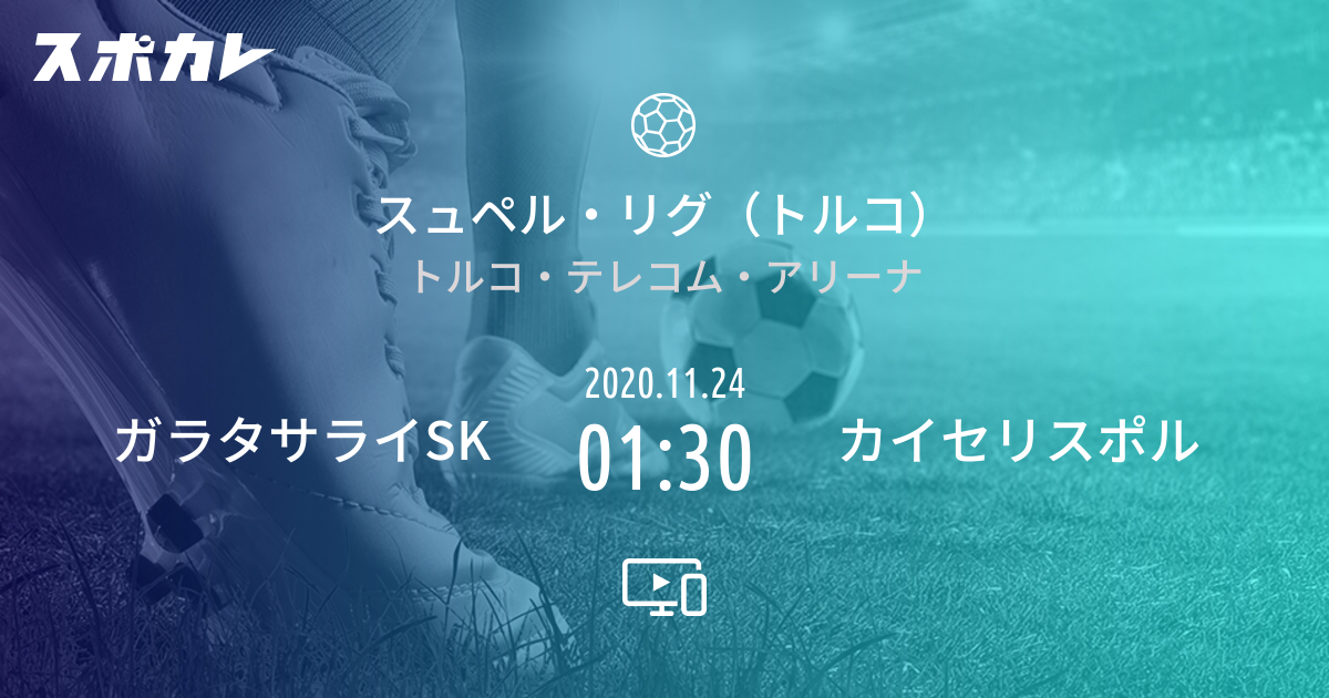スュペル リグ トルコ ガラタサライsk Vs カイセリスポル スポカレ