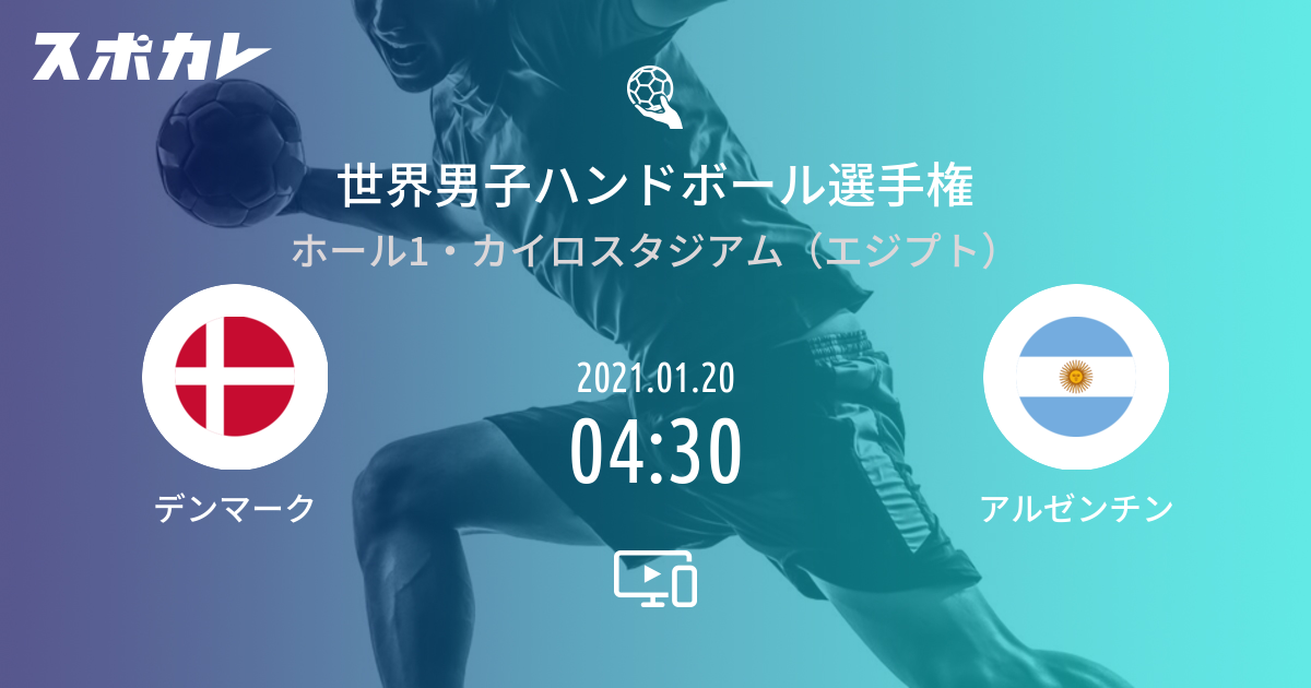 世界男子ハンドボール選手権 デンマーク vs アルゼンチン スポカレ