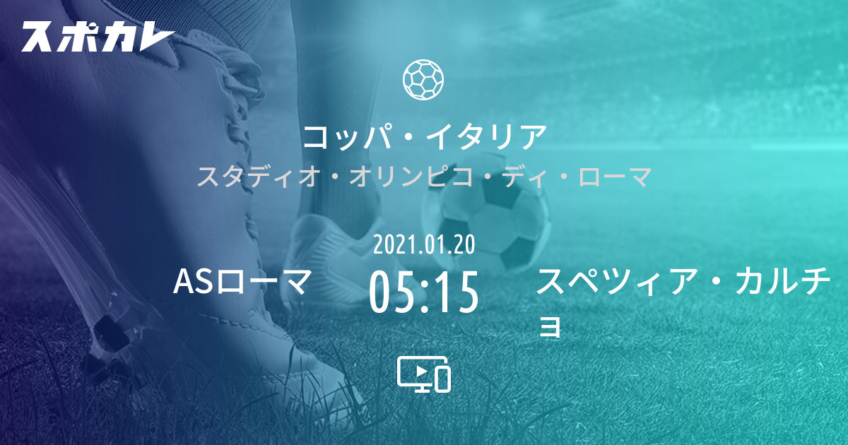 コッパ イタリア Asローマ Vs スペツィア カルチョ スポカレ