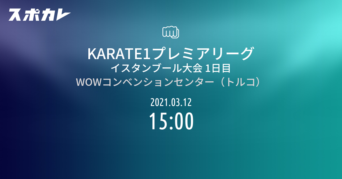 Karate1プレミアリーグ イスタンブール大会 1日目 スポカレ