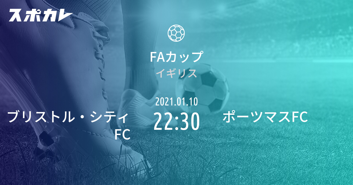 Faカップ ブリストル シティfc Vs ポーツマスfc スポカレ