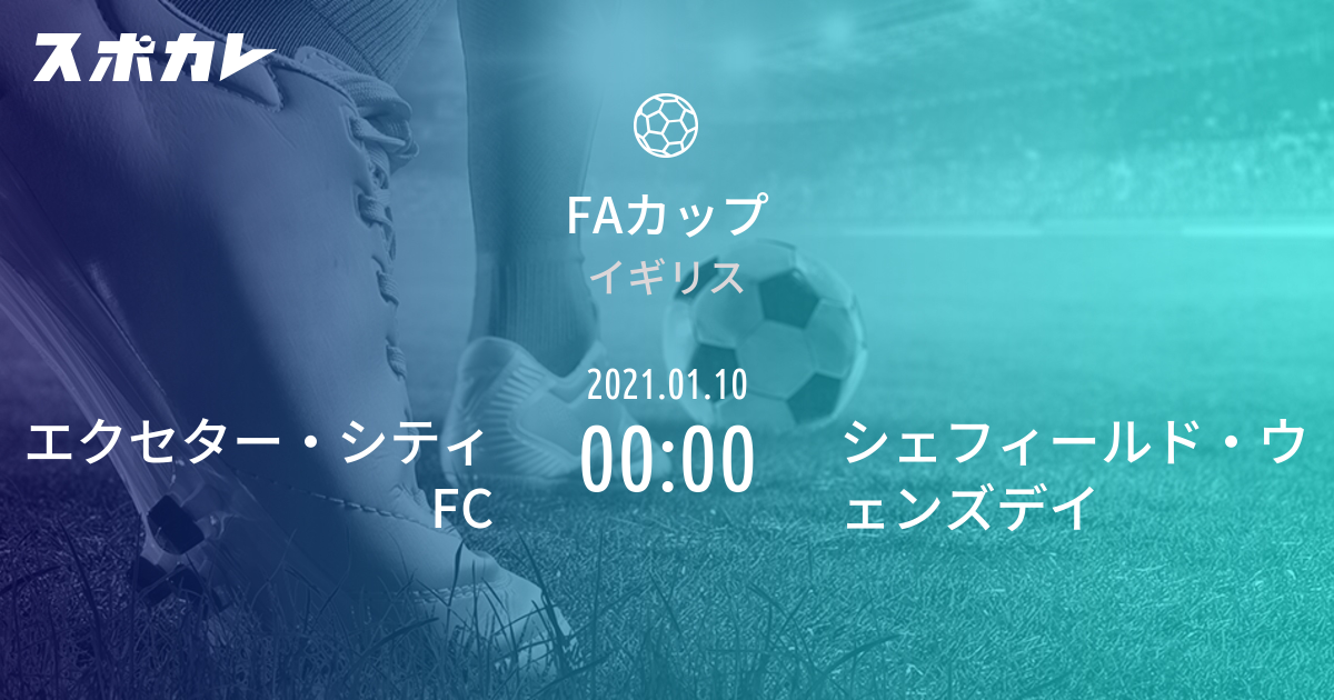 Faカップ エクセター シティfc Vs シェフィールド ウェンズデイ スポカレ