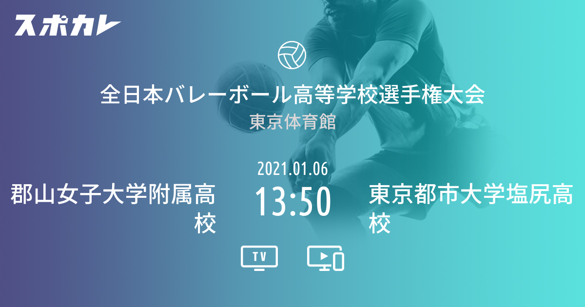 全日本バレーボール高等学校選手権大会 郡山女子大学附属高校 Vs 東京都市大学塩尻高校 スポカレ