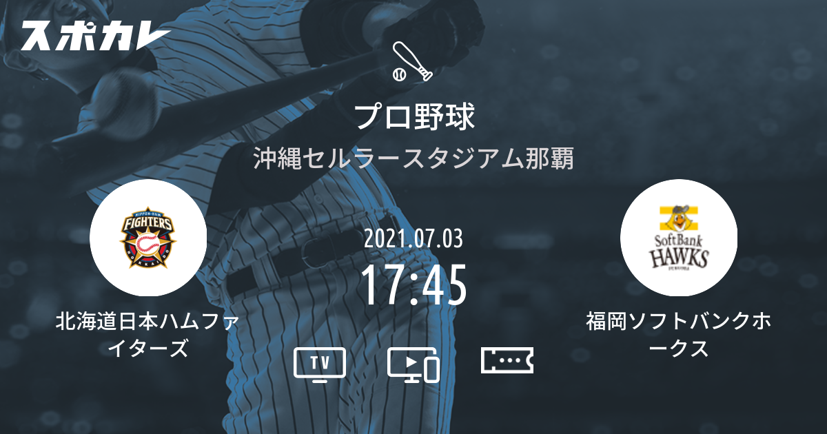 プロ野球 北海道日本ハムファイターズ vs 福岡ソフトバンクホークス | スポカレ