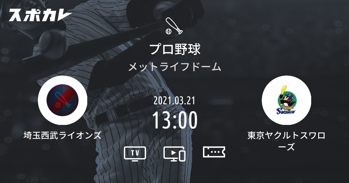 オープン戦 埼玉西武ライオンズ Vs 東京ヤクルトスワローズ スポカレ