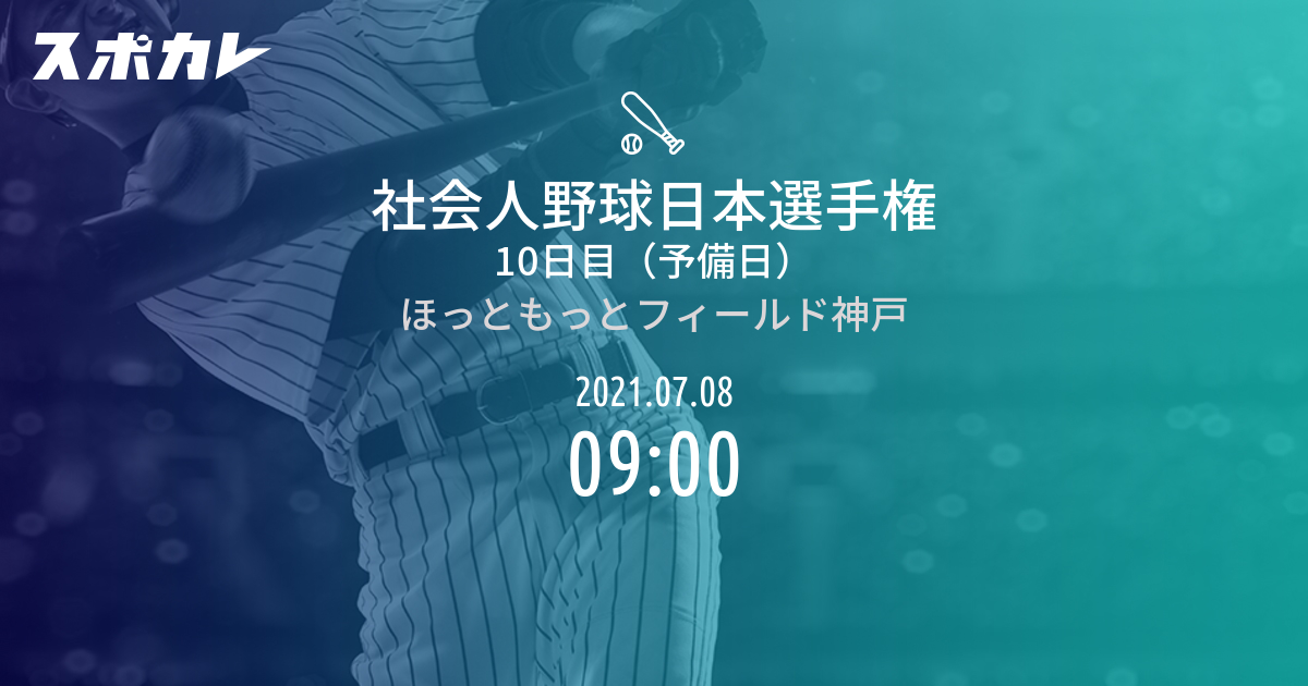 社会人野球日本選手権 10日目 | スポカレ