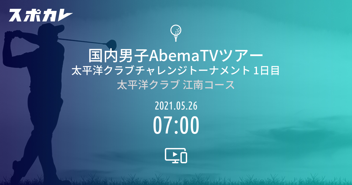 国内男子abematvツアー 太平洋クラブチャレンジトーナメント 1日目 スポカレ