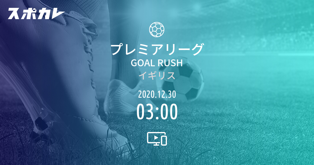 プレミアリーグ Goal Rush スポカレ