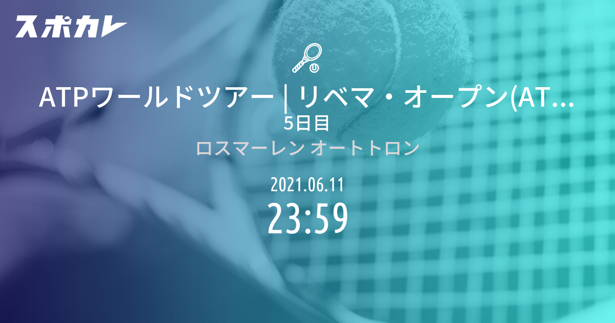 リベマ オープン Atp250 5日目 スポカレ