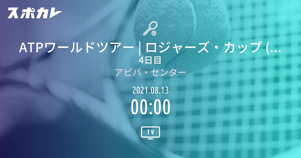 ロジャーズ カップ Atp1000 4日目 スポカレ