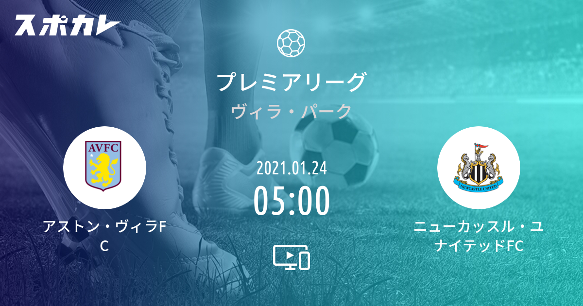 プレミアリーグ アストン ヴィラfc Vs ニューカッスル ユナイテッドfc スポカレ