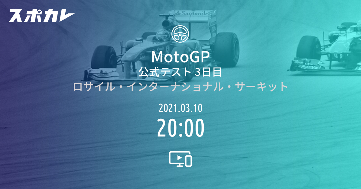 Motogp 公式テスト 3日目 スポカレ