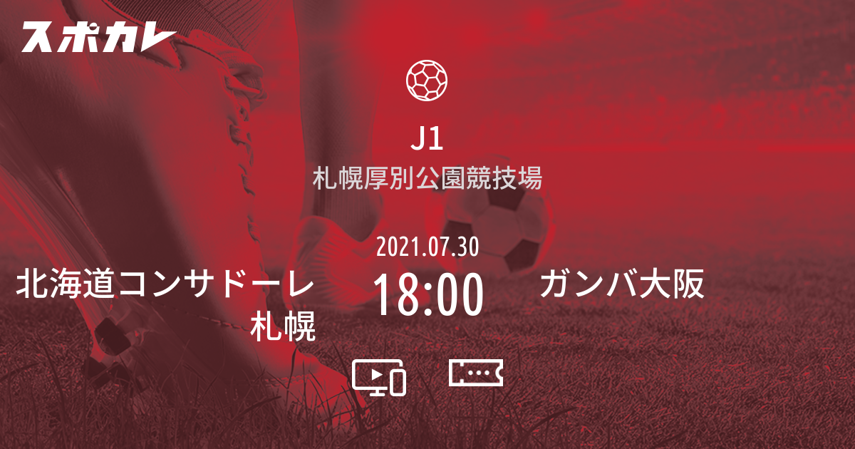 J1 北海道コンサドーレ札幌 Vs ガンバ大阪 スポカレ