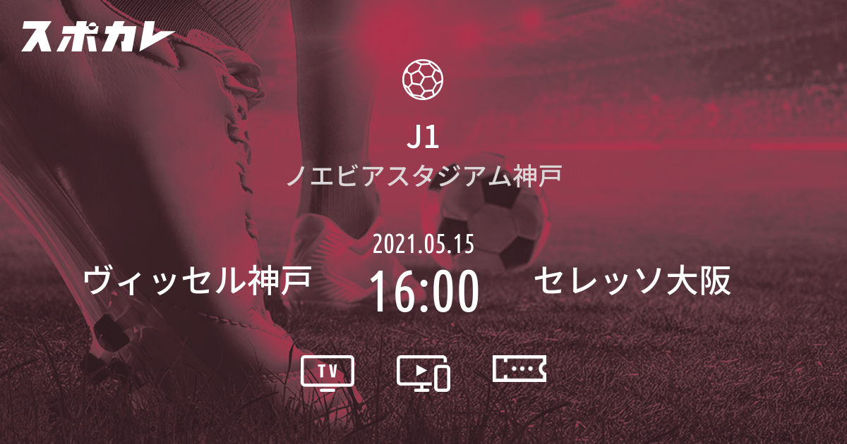 J1 ヴィッセル神戸 vs セレッソ大阪 | スポカレ