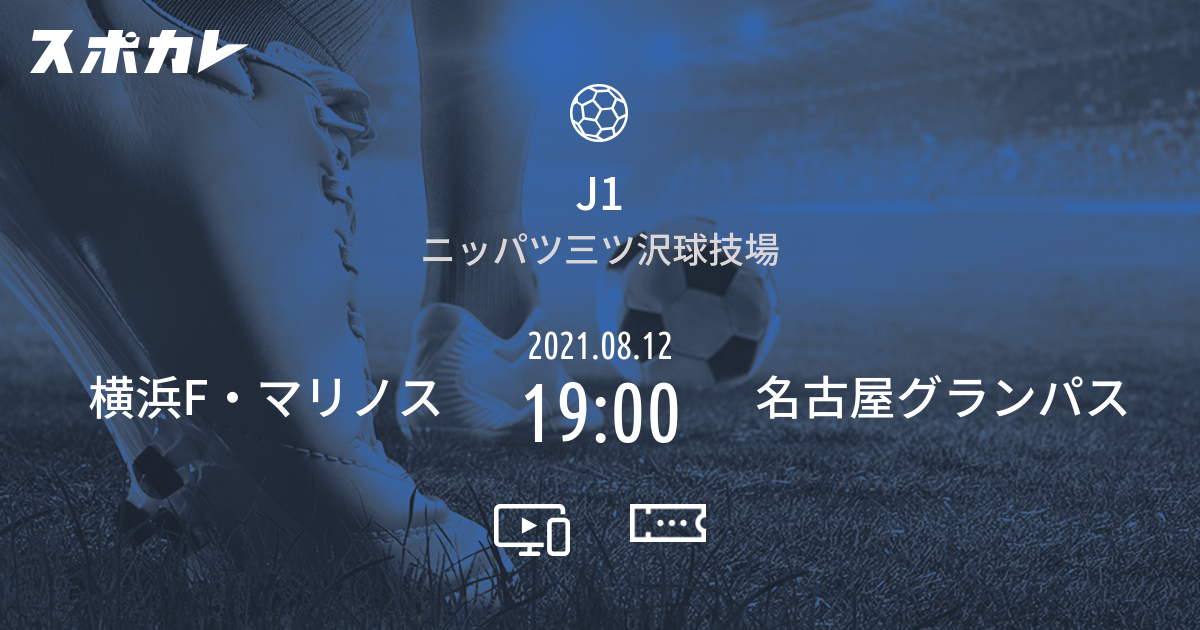 J1 横浜f マリノス Vs 名古屋グランパス スポカレ