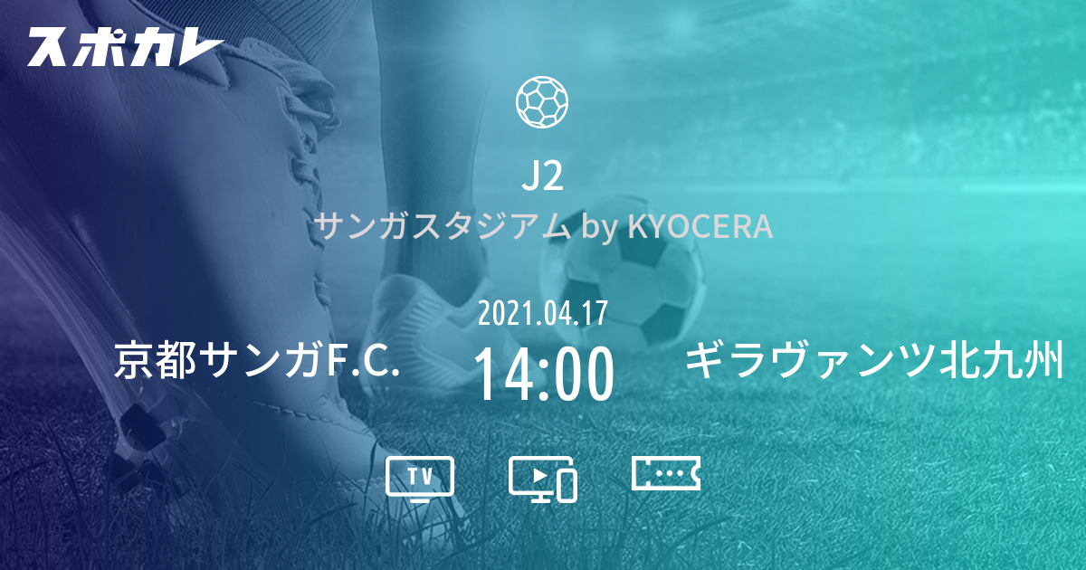 J2 京都サンガf C Vs ギラヴァンツ北九州 スポカレ