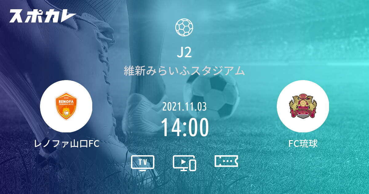 J2 レノファ山口fc Vs Fc琉球 スポカレ