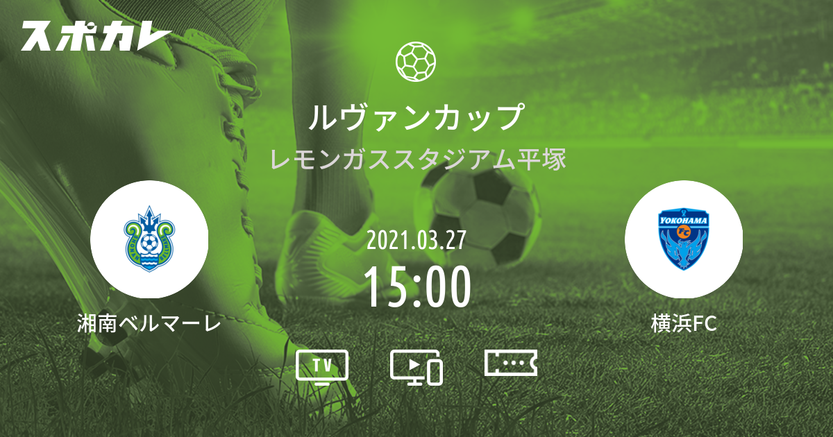 ルヴァンカップ 湘南ベルマーレ Vs 横浜fc スポカレ