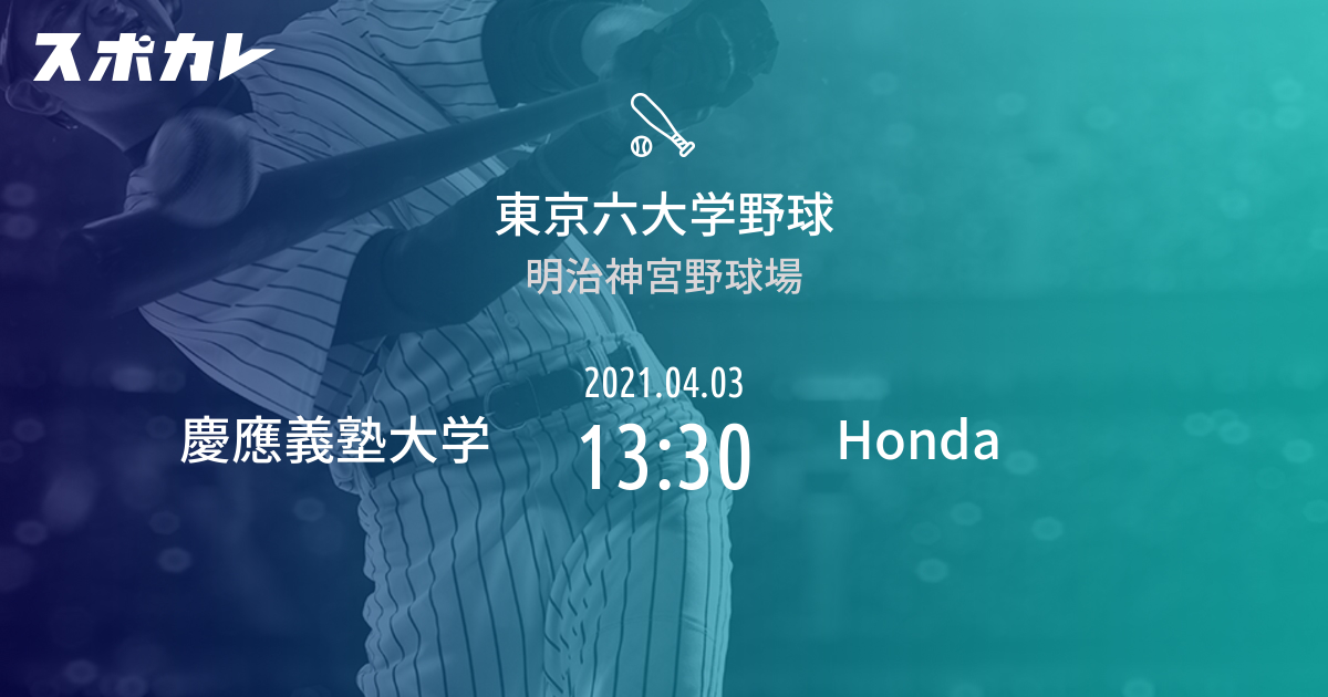 東京六大学野球 慶應義塾大学 Vs Honda スポカレ