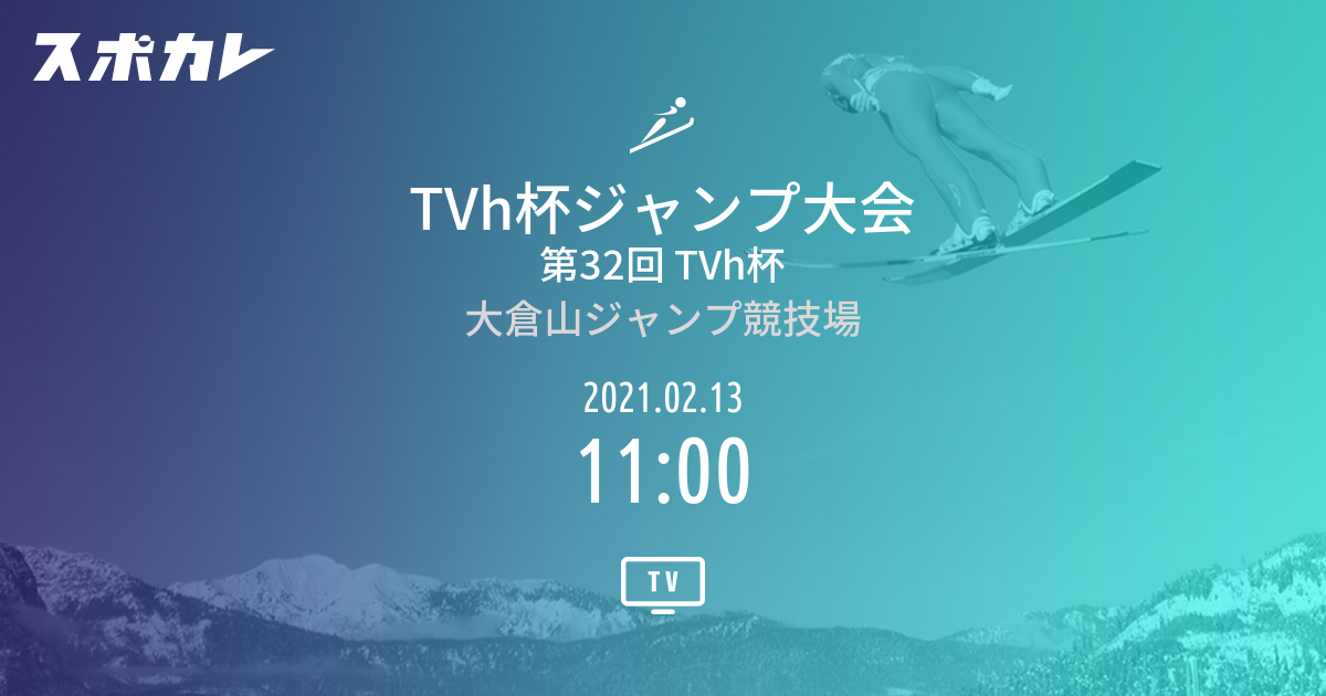 Tvh杯ジャンプ大会 第32回 Tvh杯 スポカレ
