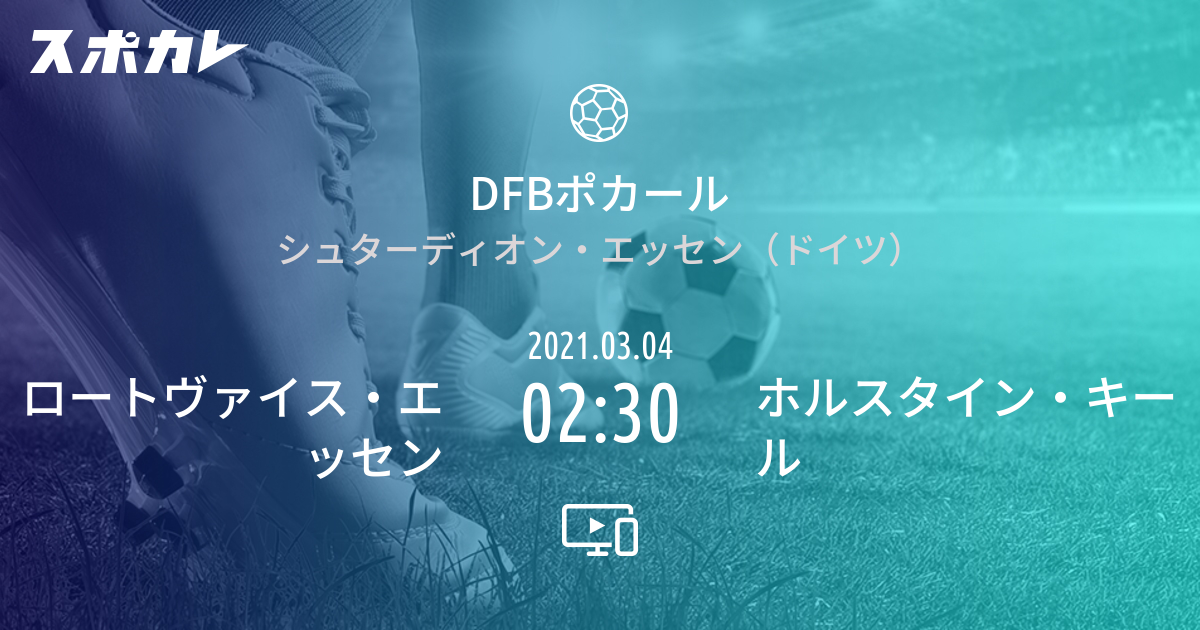 Dfbポカール ロートヴァイス エッセン Vs ホルスタイン キール スポカレ