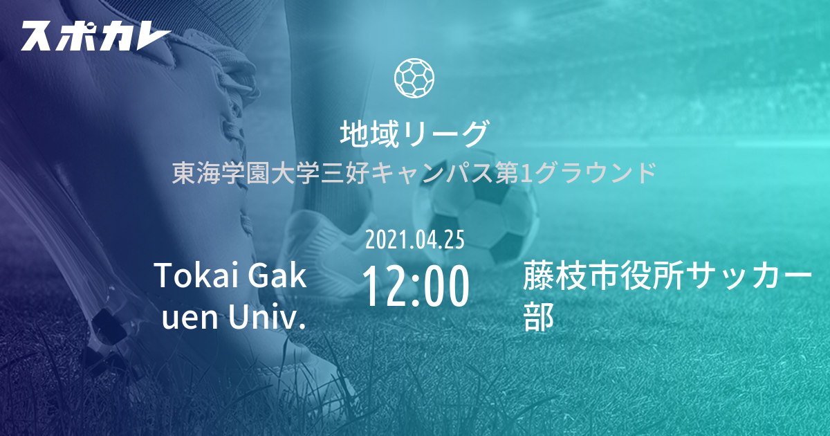 地域リーグ Tokai Gakuen Univ Vs 藤枝市役所サッカー部 スポカレ