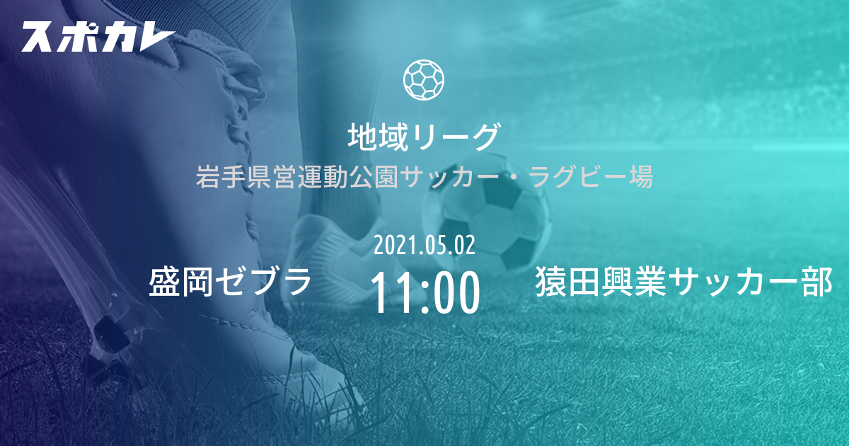 地域リーグ 盛岡ゼブラ Vs 猿田興業サッカー部 スポカレ