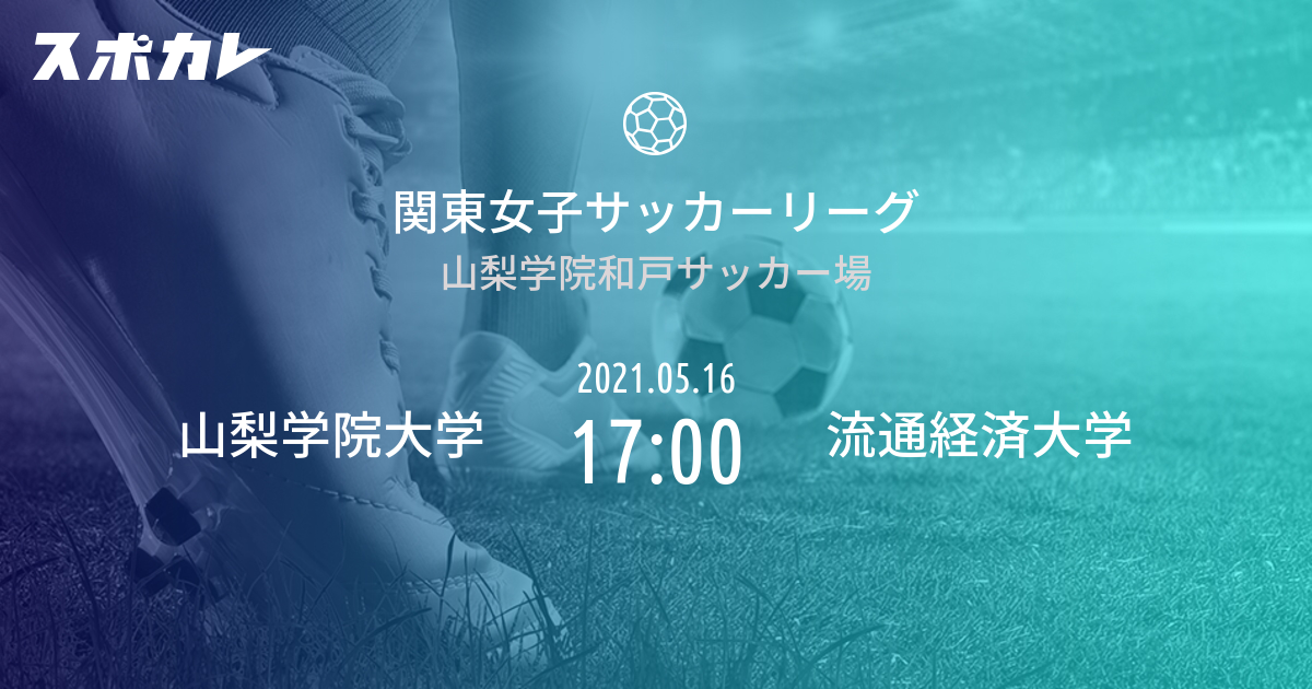 関東女子サッカーリーグ 山梨学院大学 Vs 流通経済大学 スポカレ