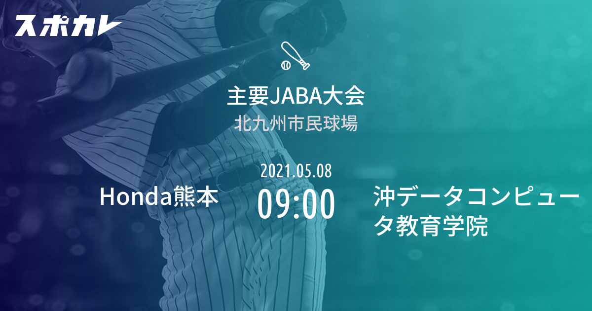 主要jaba大会 Honda熊本 Vs 沖データコンピュータ教育学院 スポカレ