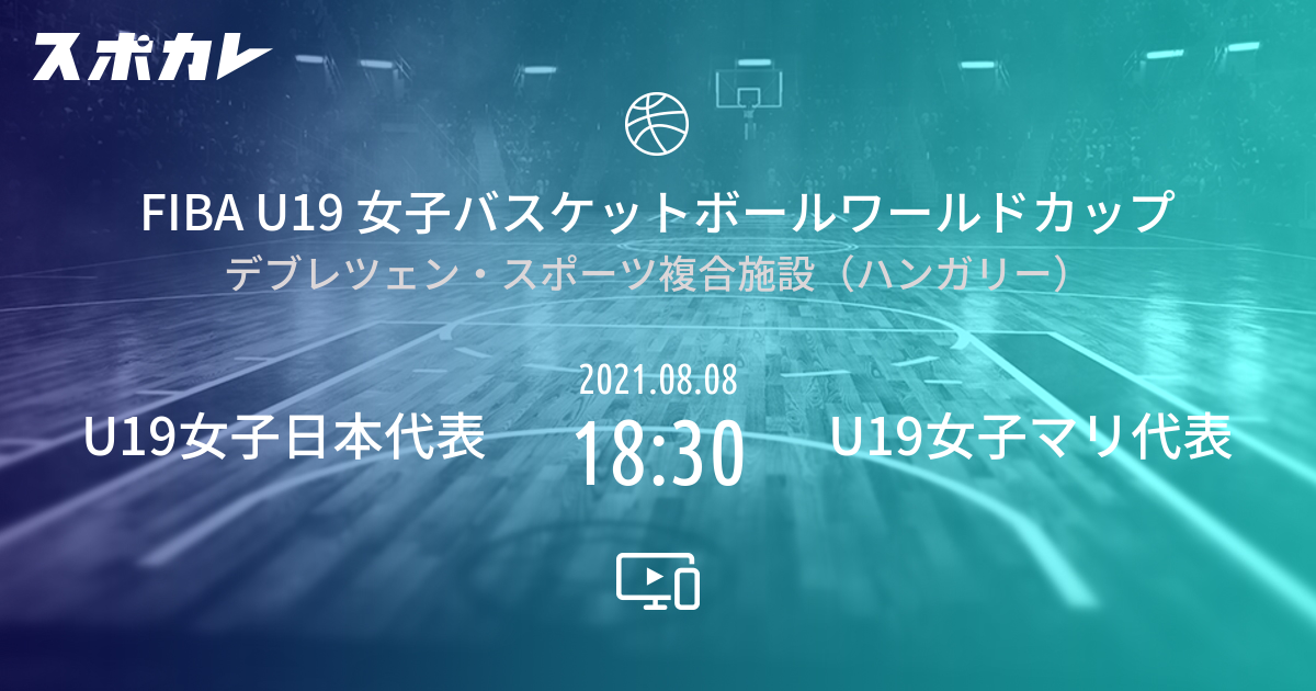 FIBA U19 女子バスケットボールワールドカップ バスケットボールU19女子日本代表 vs U19女子マリ代表 スポカレ