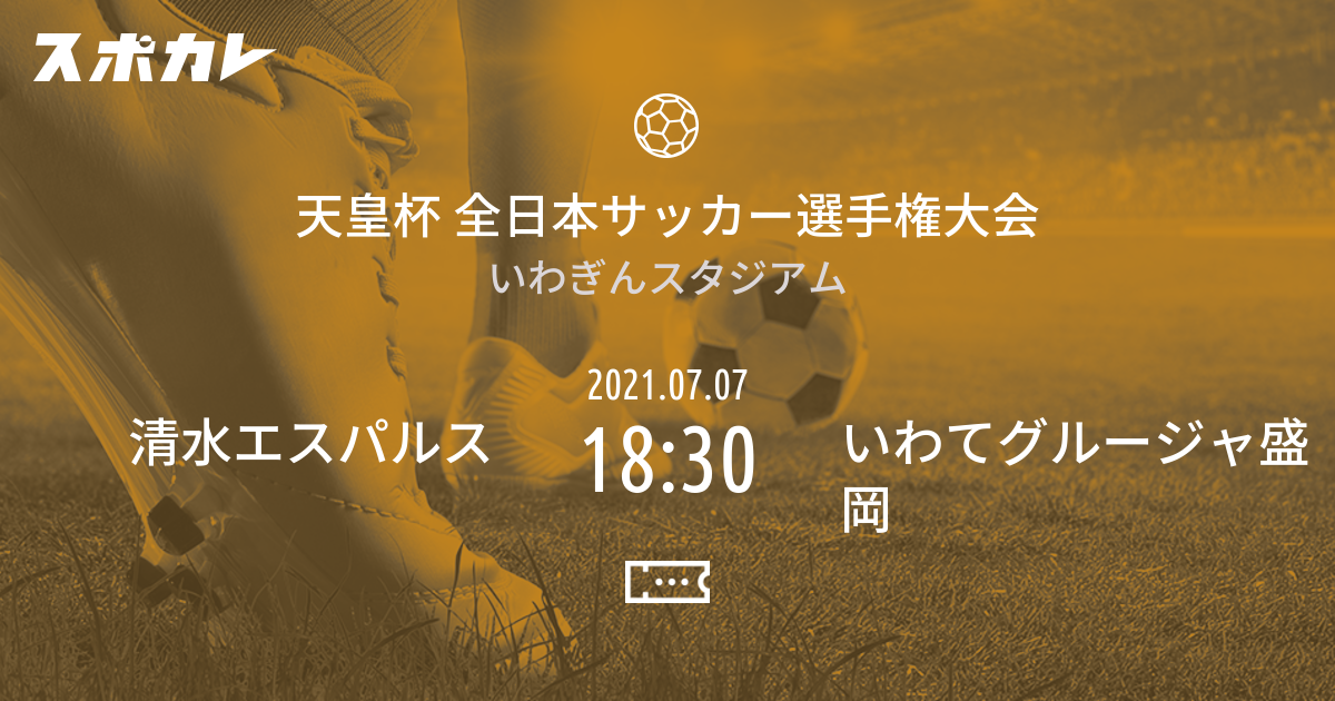 天皇杯 全日本サッカー選手権大会 清水エスパルス Vs いわてグルージャ盛岡 スポカレ