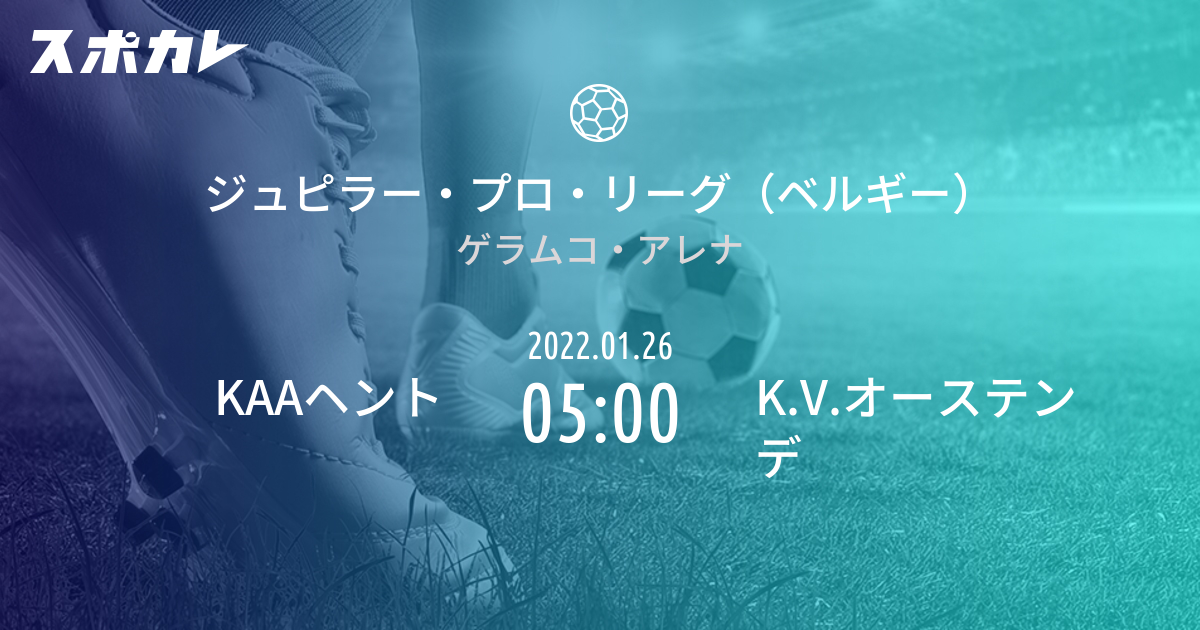 ジュピラー プロ リーグ ベルギー Kaaヘント Vs K V オーステンデ スポカレ